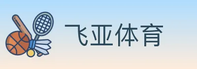 飞亚体育 logo